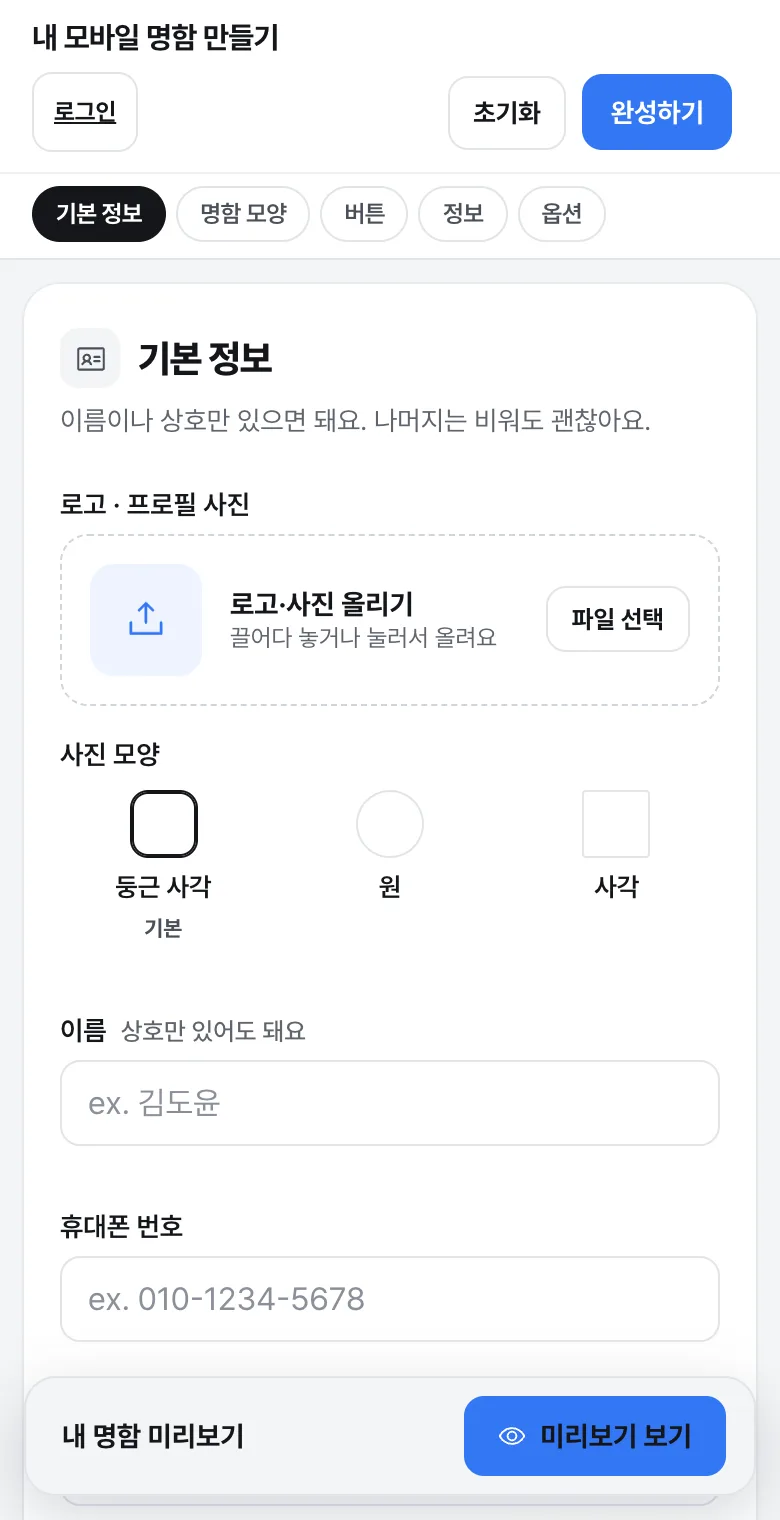 카드멜로 모바일명함 만들기 첫 화면. 위에 완성하기 버튼, 아래에 이름과 휴대폰 번호 칸