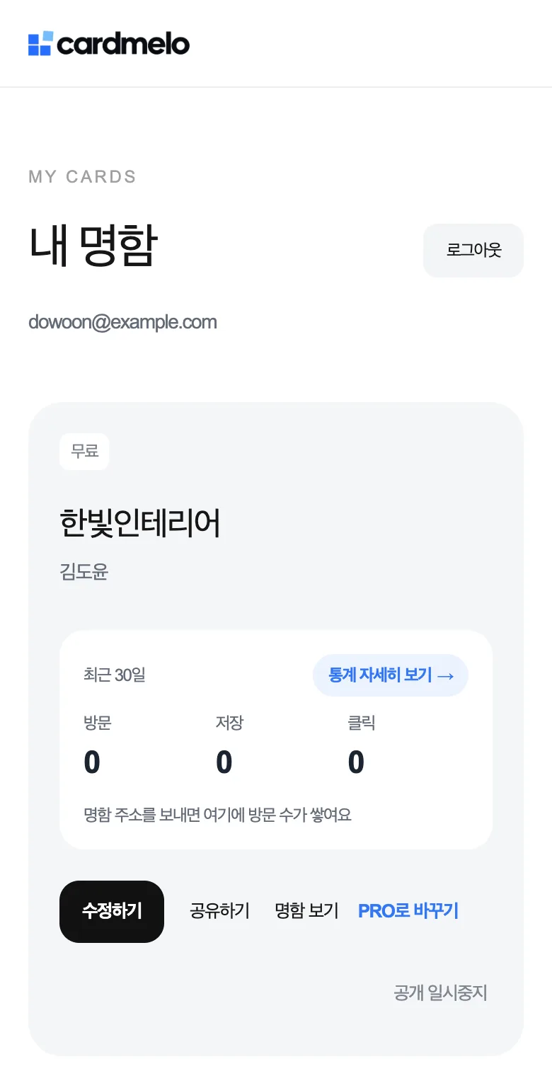 카드멜로 ‘내 명함’ 화면. 만든 명함 아래에 최근 30일 방문 수와 수정하기·공유하기·명함 보기 버튼